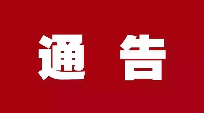 关于首黔大坝和恒泰混凝土搅拌站及其周边泥煤、炉渣清理的通告